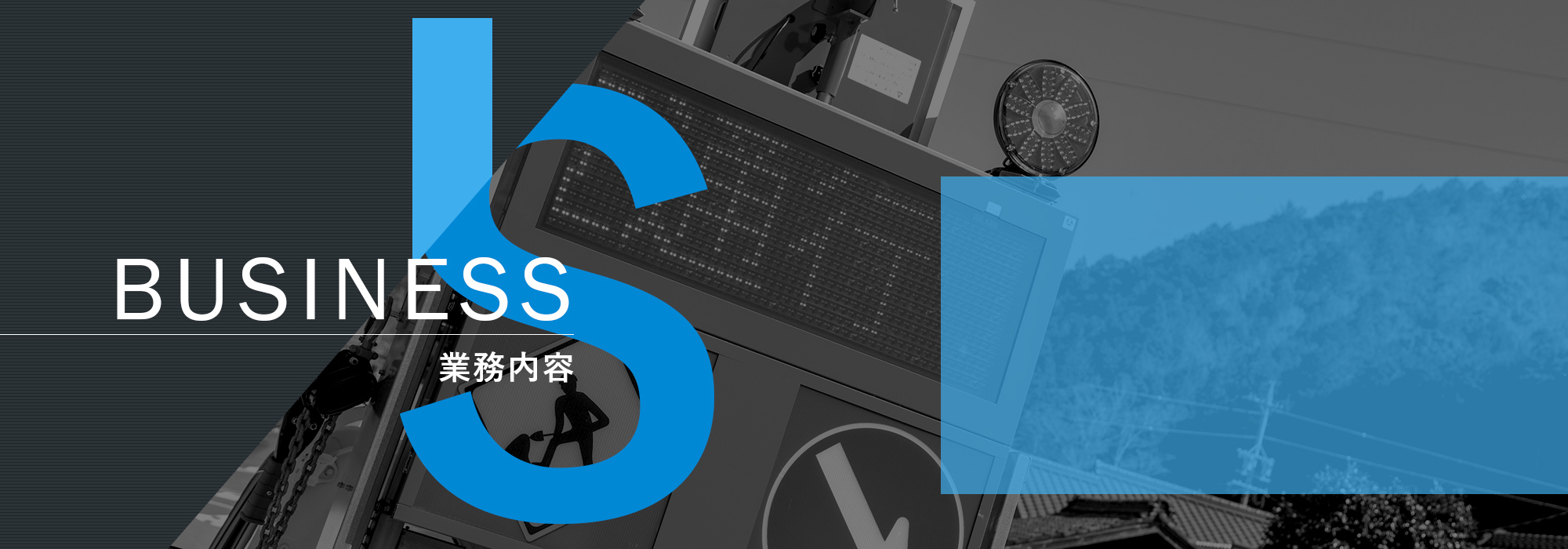 業務内容