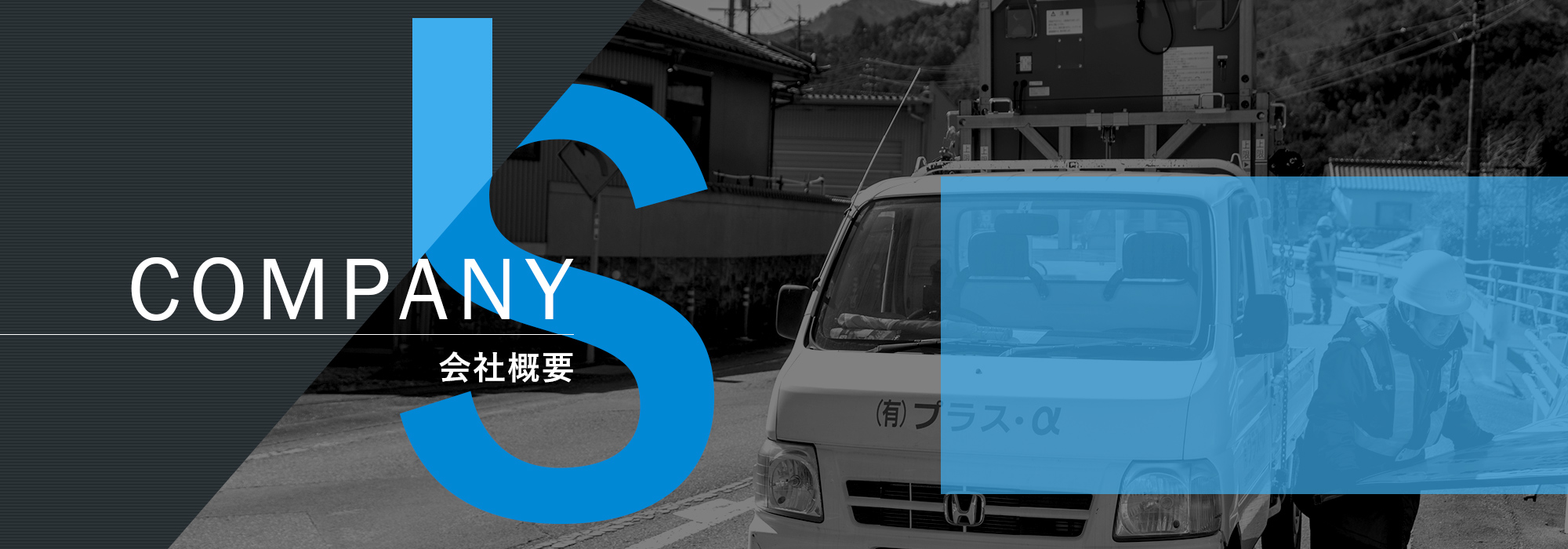 会社概要